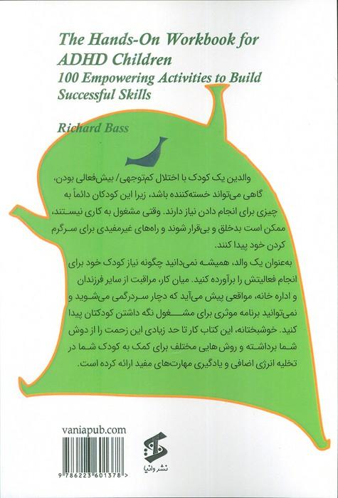 کتاب کار عملی برای کودکان مبتلا به بیش فعالی و کم توجهی