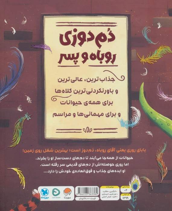 دم دوزی روباه و پسر (گلاسه)