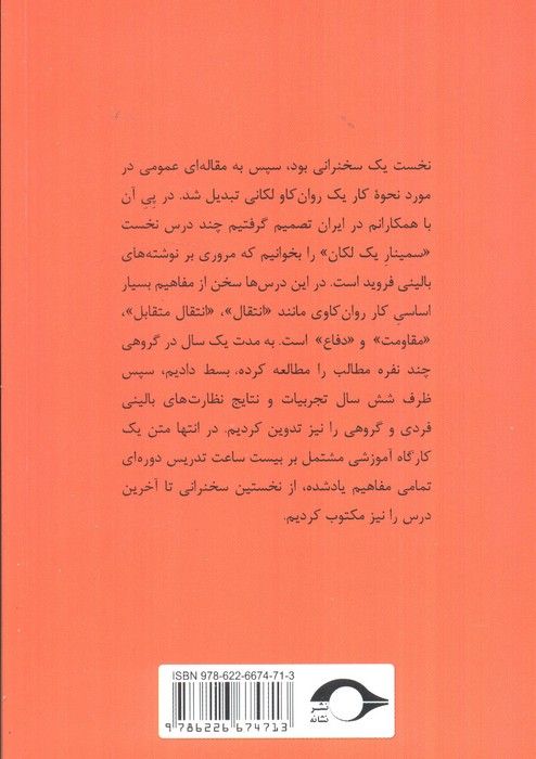 یک روان کاو مکتب لکان چگونه کار می کند (درس گفتارهای سوم)