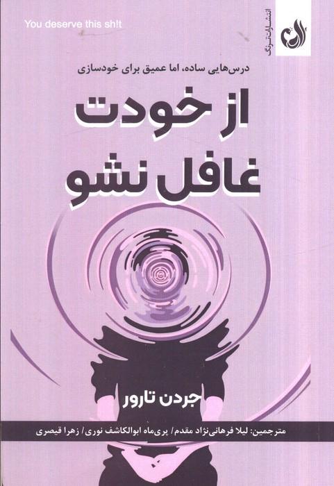 از خودت غافل نشو (درس هایی ساده،اما عمیق برای خودسازی)