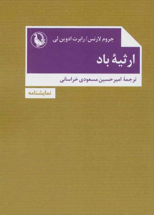 ارثیه باد