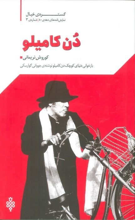 گستره ی خیال 3 (نمایش نامه های دهه ی 80:دن کامیلو)