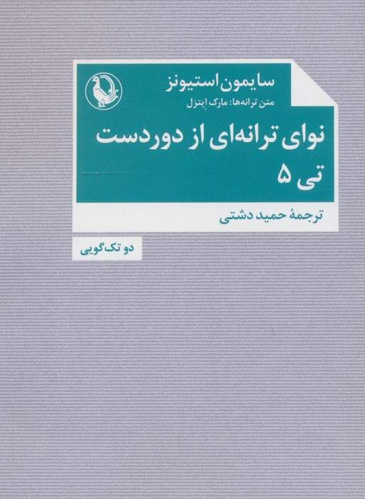 نوای ترانه ای از دوردست،تی 5 (دو تک گویی)