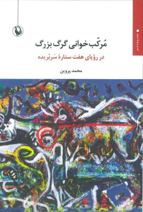 مرکب خوانی گرگ بزرگ (در رویای هفت ستاره سربریده)