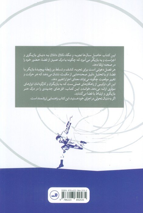 بازیگر و فضا (بر اساس مصاحبه هایی با لوسی داوکینز)