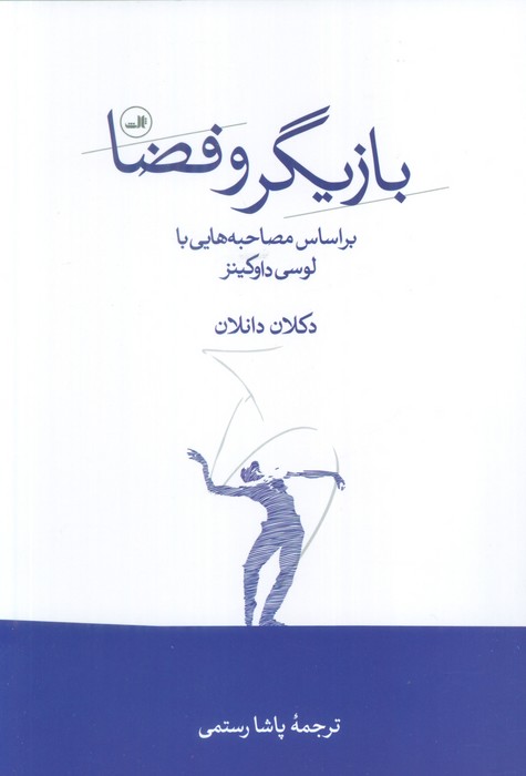 بازیگر و فضا (بر اساس مصاحبه هایی با لوسی داوکینز)
