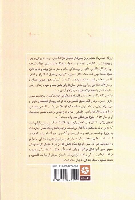 زوربای یونانی (خلاصه رمان و تحلیل آن)