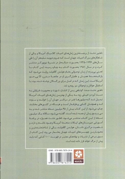 ناطور دشت (خلاصه رمان و تحلیل آن)