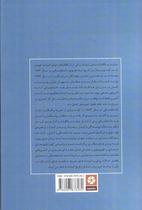 جنایت و مکافات (خلاصه رمان و تحلیل آن)