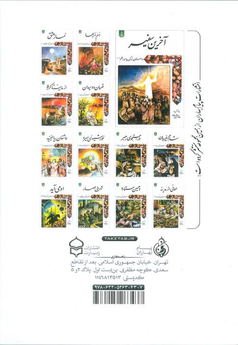 پرواز در زنجیر (داستان زندگی امام موسی کاظم علیه السلام)