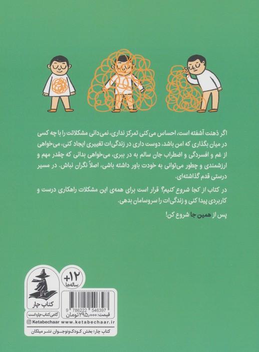 از کجا شروع کنیم؟ (راهنمای جان سالم به در بردن از اضطراب،اقسردگی و دیگر چالش های سلامت روان)