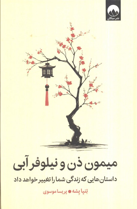 میمون ذن و نیلوفر آبی (داستان هایی که زندگی شما را تغییر خواهد داد)