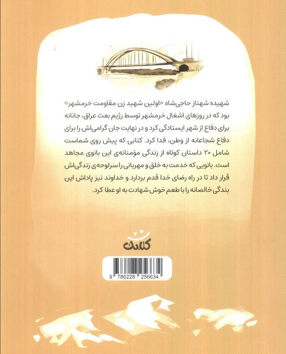 شهناز خانم (قهرمان من)