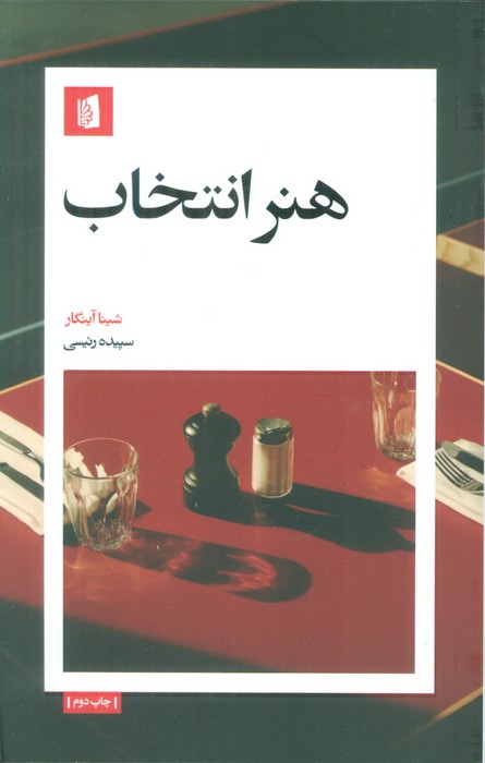 هنر انتخاب