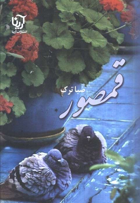 قمصور