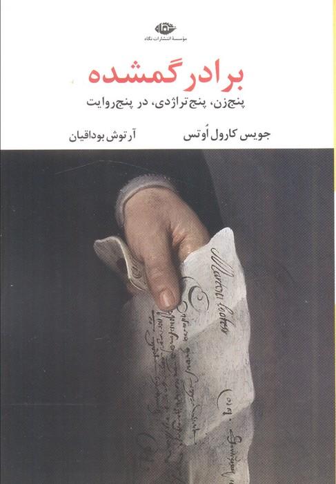 برادر گمشده (پنج زن،پنج تراژدی،در پنج روایت)