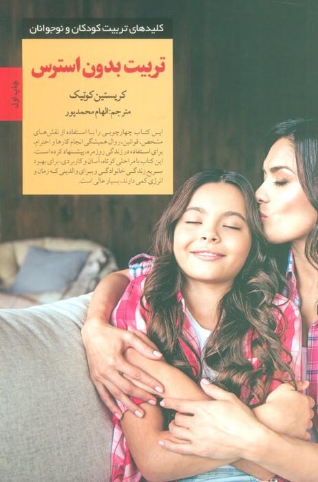 تربیت بدون استرس (کلیدهای تربیت کودکان و نوجوانان)
