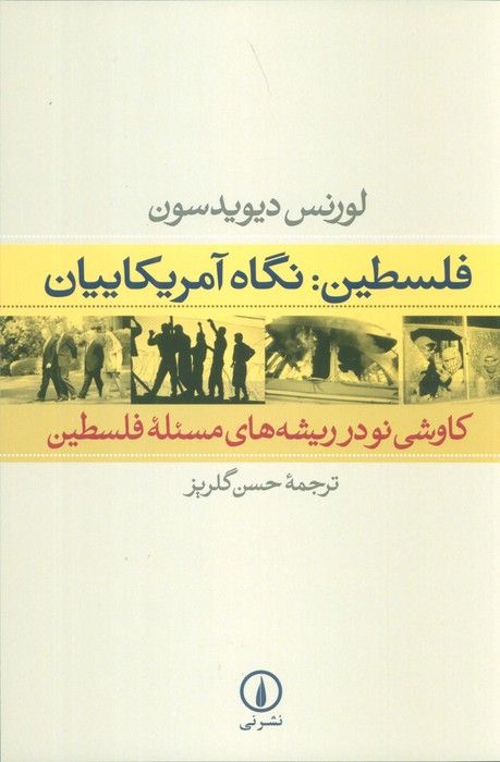 فلسطین:نگاه آمریکاییان (کاوشی نو در ریشه های مسئله فلسطین)