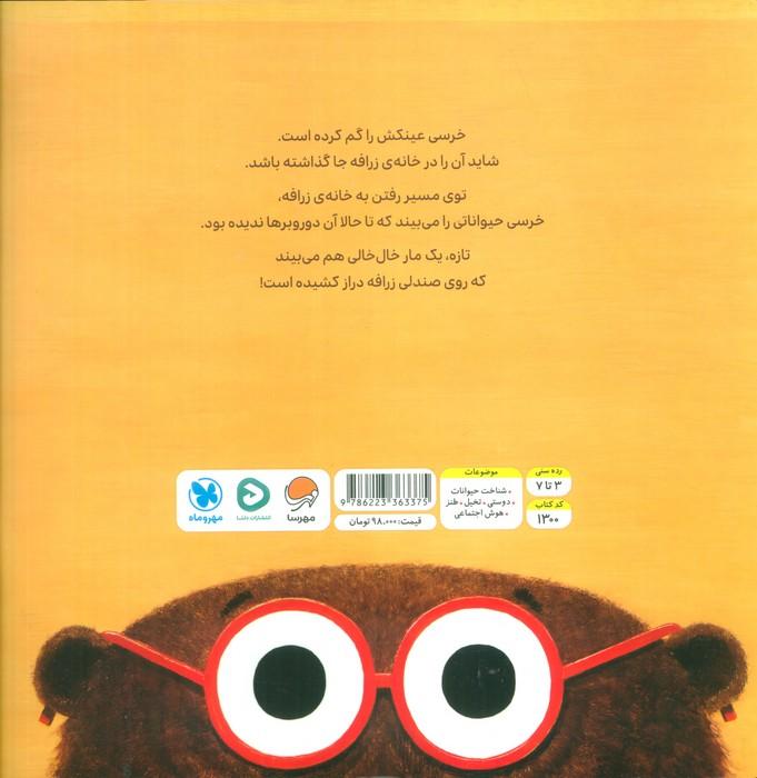 عینک خرسی گم شده!