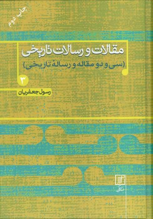 مقالات و رسالات تاریخی 3 (سی و دو  مقاله و رساله تاریخی)