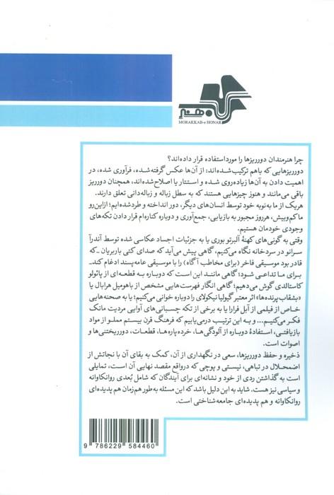 وقتی مواد دورریز هنر می شوند
