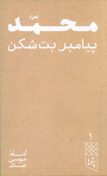 محمد (ص) پیامبر بت شکن (پرتو ها 1)