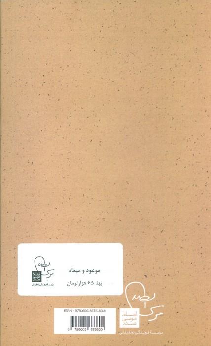 موعود و میعاد (پرتو ها 11)
