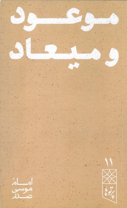 موعود و میعاد (پرتو ها 11)