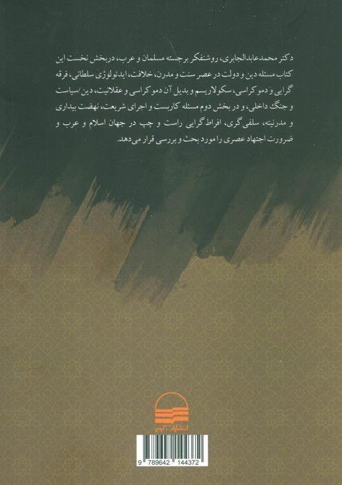 دین و دولت و کاربست شریعت