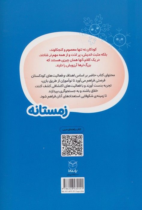 زمستانه (کتاب کار نوآموزان 5 تا 6 ساله)