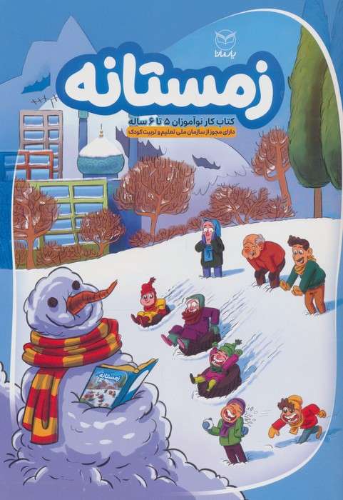 زمستانه (کتاب کار نوآموزان 5 تا 6 ساله)