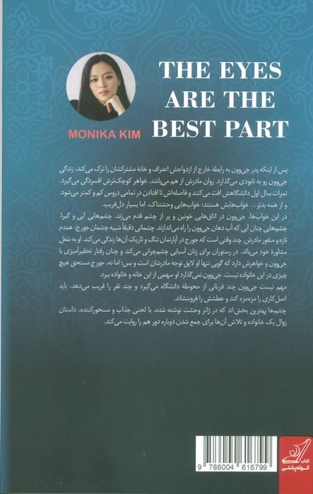 چشم ها بهترین بخش اند