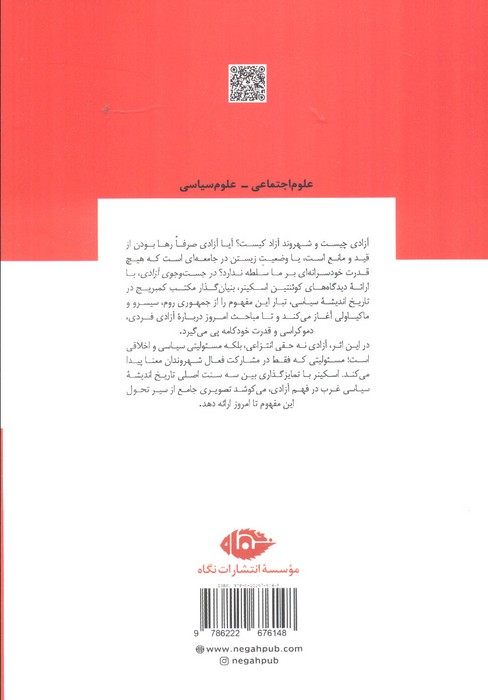 در جست و جوی آزادی (مصاحبه با کوئنتین اسکینر)