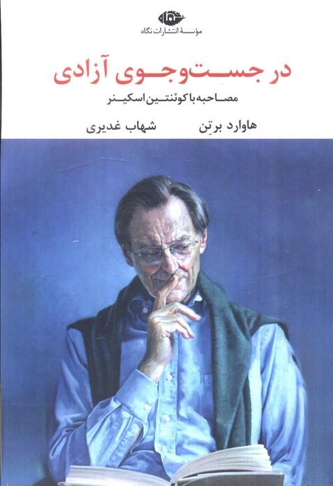 در جست و جوی آزادی (مصاحبه با کوئنتین اسکینر)