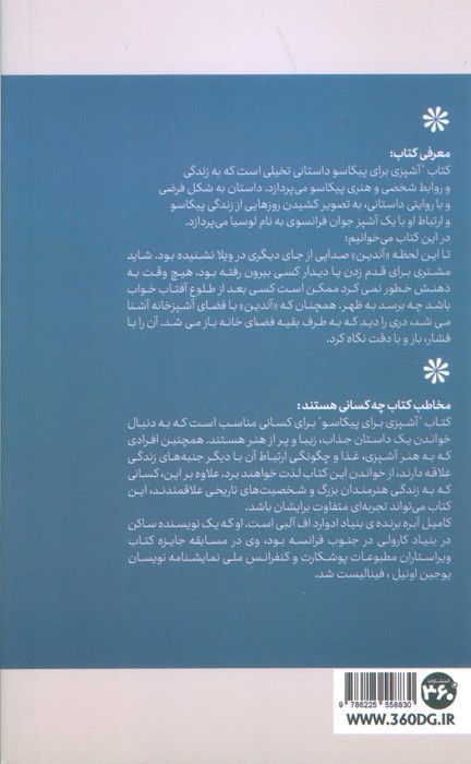 آشپزی برای پیکاسو