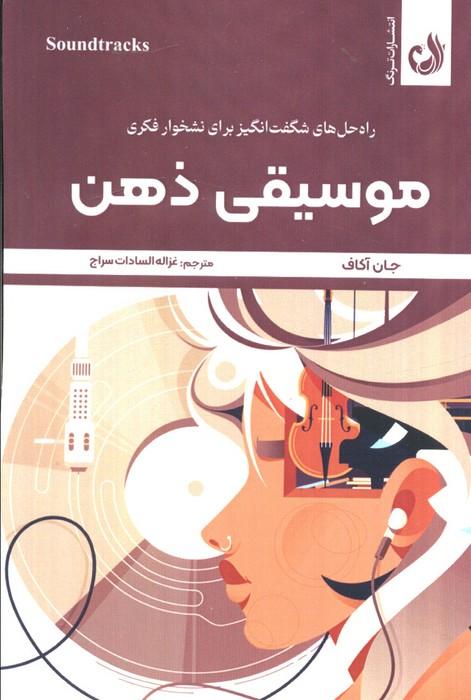 موسیقی ذهن (راه حل های شگفت انگیز برای نشخوار فکری)،(شمیز،رقعی،ترنگ)