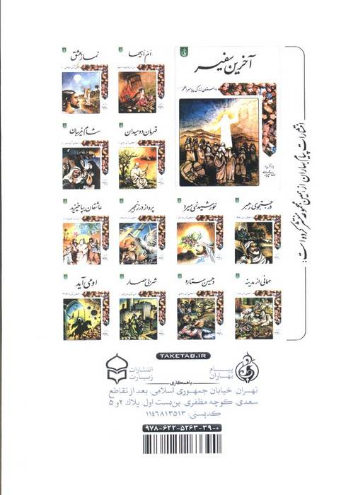 از مدینه تا کربلا (داستان زندگی امام حسین علیه السلام)