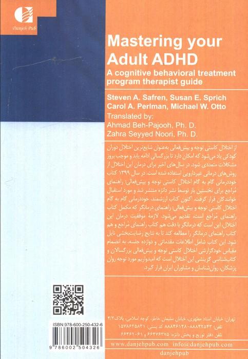 خود درمانی گام به گام اختلال توجه و بیش فعالی (برنامه درمانی مبتنی بر رویکرد شناختی_رفتاری)