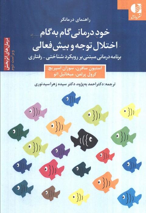 خود درمانی گام به گام اختلال توجه و بیش فعالی (برنامه درمانی مبتنی بر رویکرد شناختی_رفتاری)