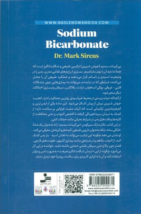 درمان طبیعی با جوش شیرین (درمان شگفت انگیز طبیعت)