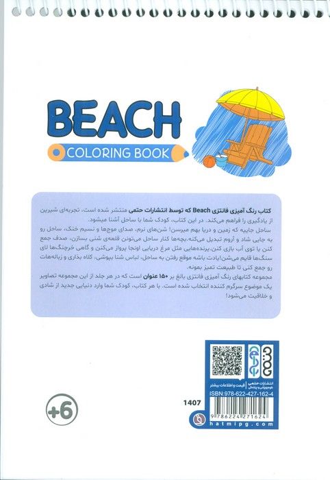 کتاب رنگ آمیزی فانتزی (طرح BEACH،کد 1407)،(سیمی)