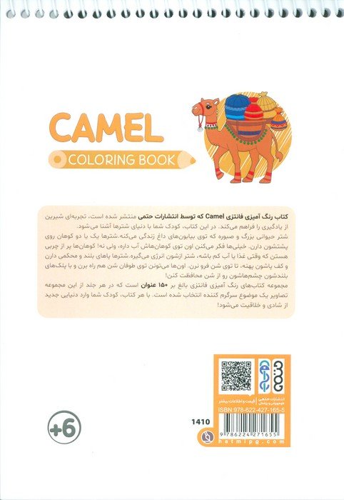 کتاب رنگ آمیزی فانتزی (طرح CAMEL،کد 1410)،(سیمی)