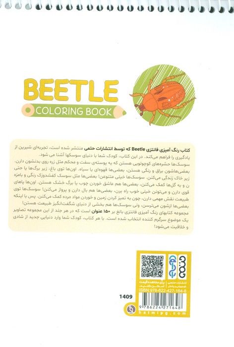 کتاب رنگ آمیزی فانتزی (طرح BEETLE،کد 1409)،(سیمی)