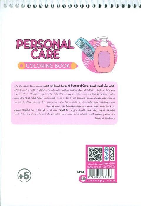 کتاب رنگ آمیزی فانتزی (طرح PERSONAL CARE،کد 1414)،(سیمی)