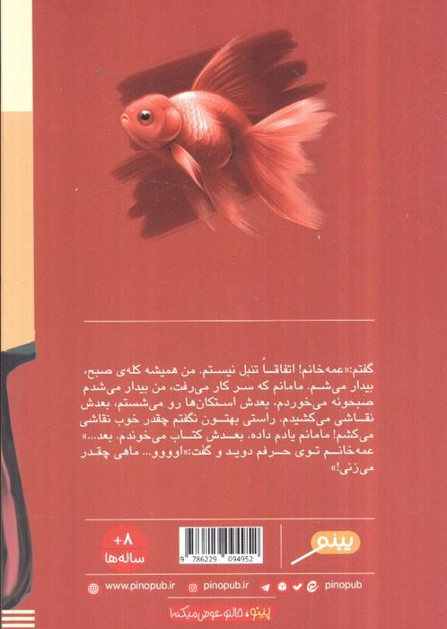 ماهی نه! ماهرخ