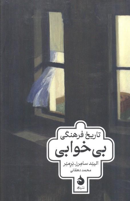 تاریخ فرهنگی بی خوابی