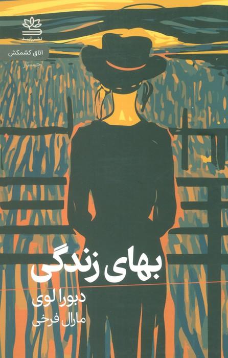 بهای زندگی