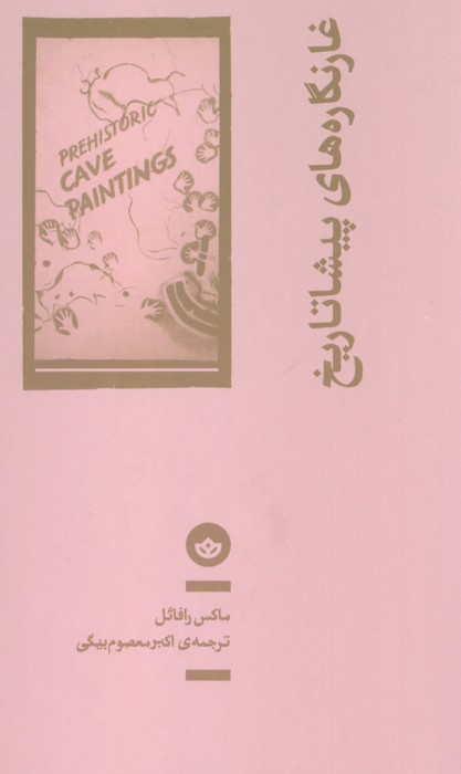 غارنگاره های پیشاتاریخ