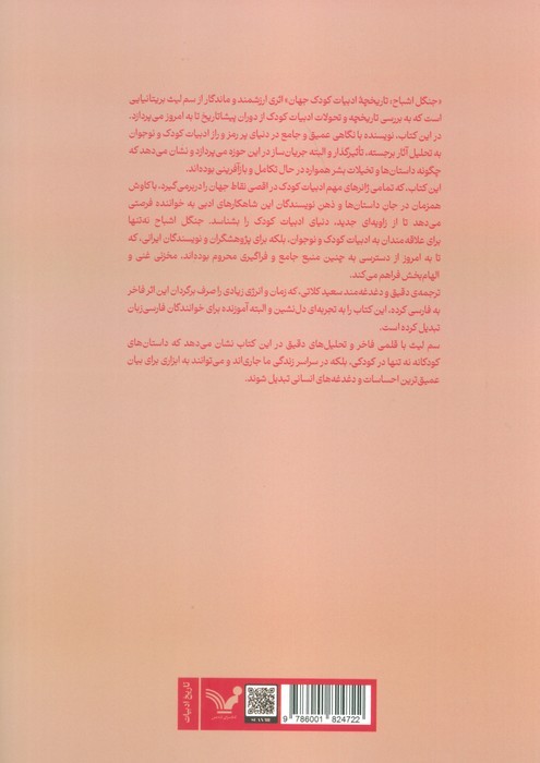 جنگل اشباح (تاریخچه ادبیات کودک جهان)