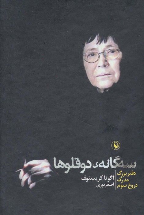 سه گانه دو قلوها (دفتر بزرگ،مدرک،دروغ سوم)،(3جلدی،باقاب)